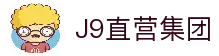 J9直营集团【中国大陆】官方网站