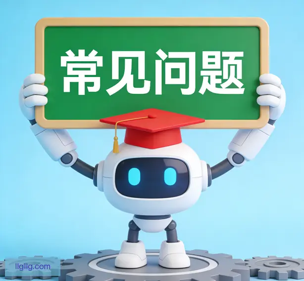常见问题